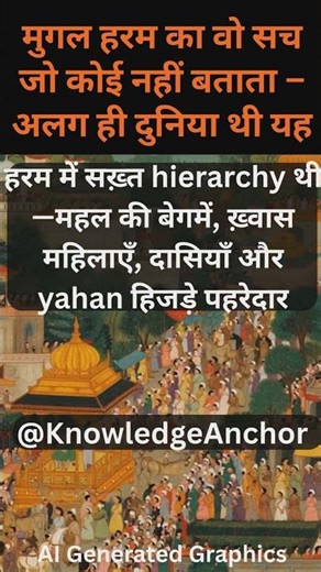 मुगल हरम का वो सच जो कोई नहीं बताता – अलग हीं दुनिया थी यह!
