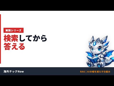 RAGって結局なに？｜検索してから答える仕組みを解説【海外テックNow #023】