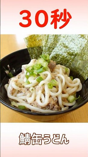 鯖缶うどん #時短レシピ #料理 #リアル30秒クッキング