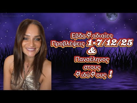 Εβδομαδιαίες Προβλέψεις 1-7/12/2025 !! Τι θα σου φέρει η Πανσέληνος στον Δίδυμο ??