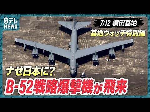 【突然】B-52が飛来！なぜ？解説も【基地ウォッチ特別編】