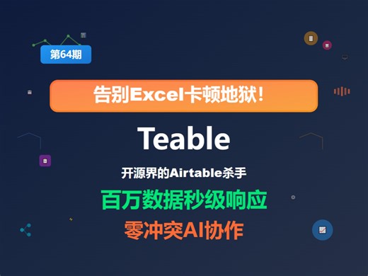 Teable 是一款开源无代码数据库平台，可以解决Excel管理数据时，数据多了加载慢，多人协作时冲突，还有找数据还找半天等问题，还兼具电子表格的易用性