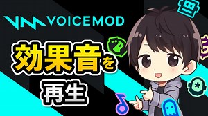 Voicemodのサウンドボード機能の使い方！操作方法やアップロード方法も解説！