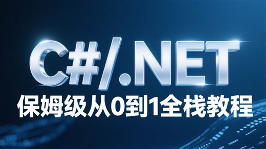 C#/.NET保姆级从0到1全栈教程：环境搭建+语法通关+项目实战的一站式零基础成长指南（附源码笔记+面试题库）