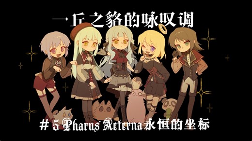 【一丘之貉的咏叹调】#5 永恒的坐标(下)