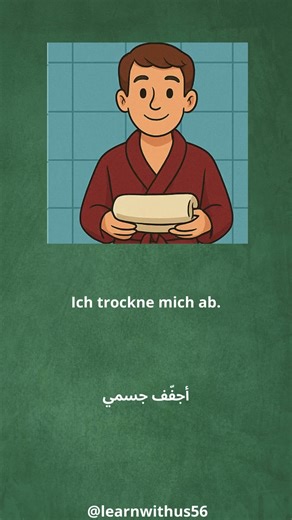 Meine Dusch Routine #deutschlernenlernen #deutsch