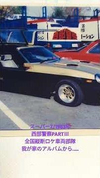 西部警察PARTⅢ。スーパーZ、1983年。全国縦断ロケ車両部隊。我が家のアルバムから……。日産フェアレディ280Z。大門軍団。西部警察マシン。