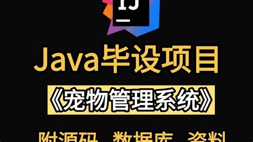 【Java项目】宠物管理系统（附源码 课件文档），保姆级搭建教程，新手小白也能学会！_Java_Java课设_