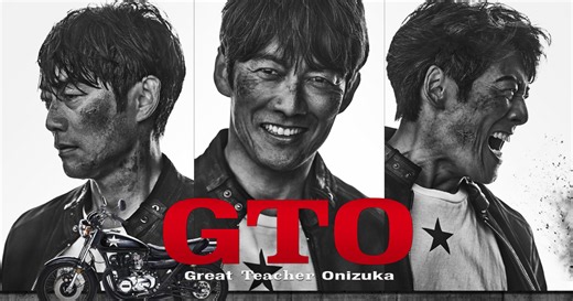 ドラマ｜GTOの動画が無料で見れるサービスと見逃し配信サイトまとめ！ - NECOオススメVOD