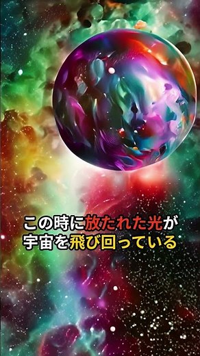 宇宙マイクロ波背景放射とは何か？ #宇宙 #宇宙の謎