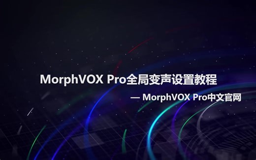变声器怎么用？MorphVOX怎么在游戏或其他软件实现变声？怎么变御姐变男神音？