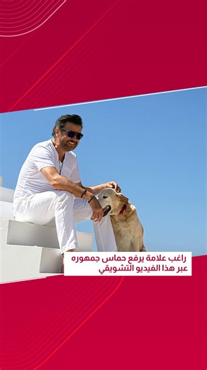 راغب علامة يرفع حماس جمهوره عبر هذا الفيديو التشويقي لأغنيته الجديدة "ترقيص" #onetvlebanon #raghebalama #راغب_علامة Ragheb Alama | One TV