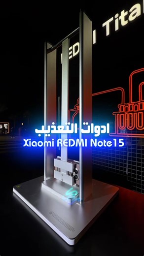 ادوات تعذيب الجوال 🥲 كانت قاسية على جهاز شاومي الجديد ومع ذلك مافيه اي اضرار Xiaomi REDMI Note 15 Pro #XiaomiKSA #RedmiNote15Series #RedmiTitanDurability #ItsTitanTough #MoreThanUnbreakable⁩⁩
