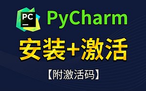 【2023版】拒绝废话！5分钟教你PyCharm专业版下载+安装+激活！新手必看Python入门教程