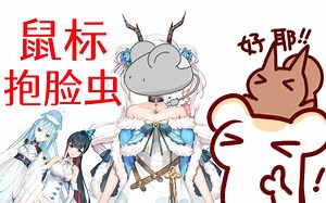 仓鼠太太：把鼠标做成兮兮的抱脸虫吧（全视角混剪）