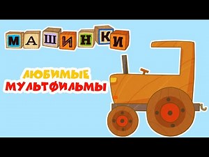 Машинки - Любимые мультфильмы - Трактор Автокран Грузовая машина | Новый мультсериал
