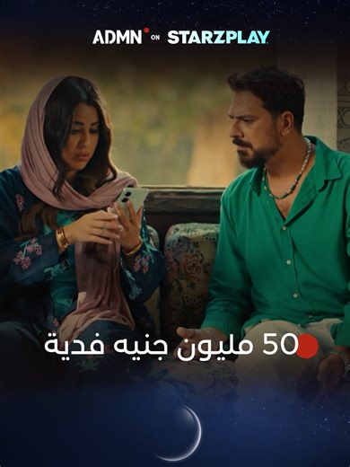 فدية 50 مليون جنيه لمودي في مسلسل كلهم بيحبوا مودي