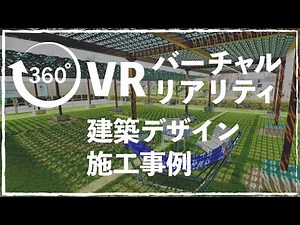 【360° VR】2021年最新！フラクタル構造の建築デザイン・施工事例と自然の景色をリアル体験！フラクタル日よけWEB見学会 【動画で楽しむ木漏れ日】