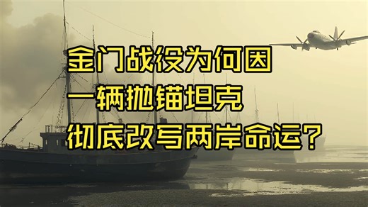 金门战役为何因一辆抛锚坦克彻底改写两岸命运？9000人凌晨登岛，一发坦克哑炮引爆惊天逆转！这场被遗忘的“断崖式溃败”如何让蒋介石哭喊“台湾安全了”？#