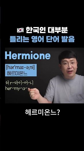 The correct English pronunciation of Hermione that most Koreans don't know