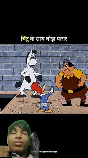 Chintu ke sath ghoda farar#funny #cattoon #comedy #comedyshorts #fanyvideo #cartooncartoon #animated