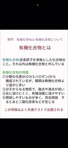 有機化学No1 有機化合物とは #化学 #大学受験 #有機化学 #特徴
