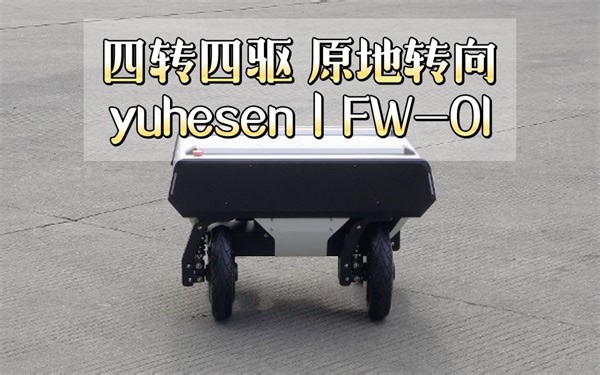 FW-01-四转四驱 原地转向丨煜禾森