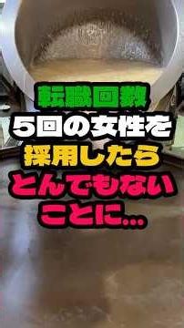 転職回数5回の女性を採用したらとんでもないことになりました