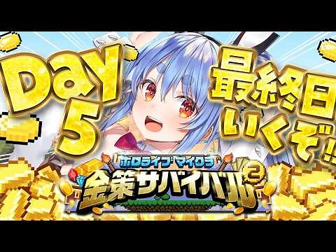 【Minecraft】最終日 #ホロ金策サバイバル2 お金を稼ぎたい( ^ω^ ) DAY5 ぺこ！【ホロライブ/兎田ぺこら】