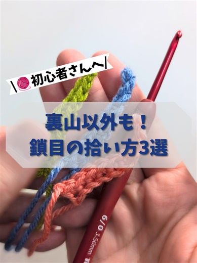 3通りの鎖目の拾い方｜編み物のテクニック