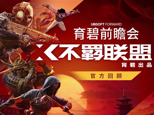 2024育碧前瞻会直播回顾，市场经理 Vs STN工作室！