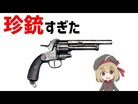 【武器解説】珍銃すぎたリボルバー、レマットについて