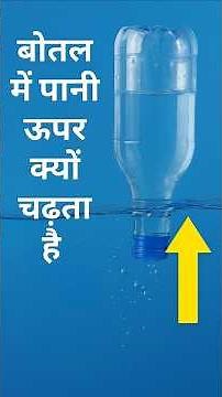 👉 Bottle main pani upar kyo chadata hain#airpressure #barometer #scienceexp #av2academy #ajay sir