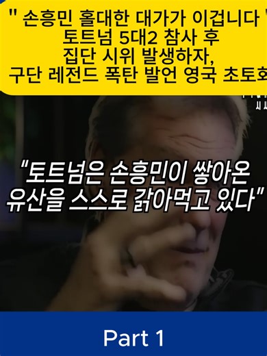 1 ＂손흥민 홀대한 대가가 이겁니다＂ 토트넘 5대2 참사 후 집단 시위 발생하자, 구단 레전드 폭탄 발언 영국 초토화;#롯데자이언츠 #장효조 #불꽃야구 #fyp
