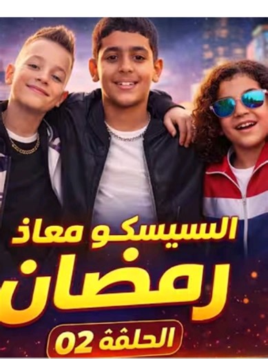 الحلقة الثانية من سلسلة رمضان 2023 مع سيسكو ومعاذ