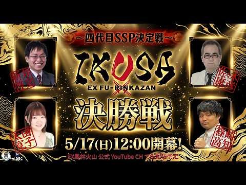 【IKUSA本戦 2025-26】決勝 [解説: 小川裕之 実況: 部谷幸則]