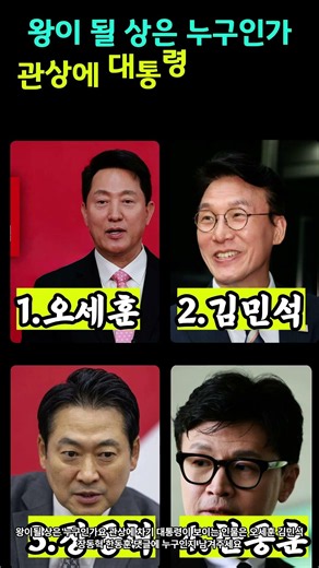 왕이 될 관상은 누구인가요? #오세훈 #김민석 #장동혁 #한동훈 #정치 #시사