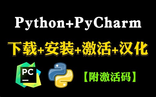 【附PyCharm激活码】最新Python+PyCharm安装激活教程，提供安装包+激活码，一键激活，永久使用，小白也能学得会_Python安装与环境配置教程