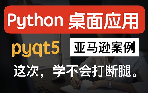 最最新的 pyqt5 教程，项目驱动学习，更高效（毕业设计推荐）。