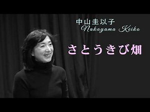 中山圭以子 -- さとうきび畑【Satoukibi Batake】1967年 昭和42年 #森山良子 #反戦歌 #沖縄戦 #昭和の名曲