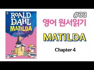 [영어 원서] 로알드 달 - 마틸다 Chapter 4 (Roald Dahl_Matilda)