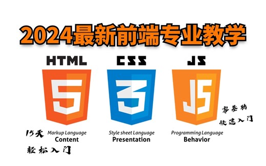 2024新版web前端开发教学，手把手教学，拿走不谢！html5+css3+js+vue3全栈教学，从入门到精通前端全套课程_web前端开发_前端入门_web