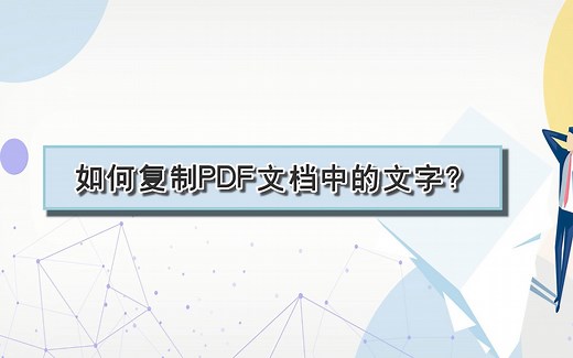 如何复制PDF文档中的文字？—江下办公