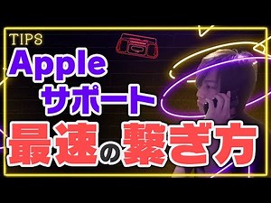 【Tips】Appleサポートに最速で問い合わせ・連絡する方法