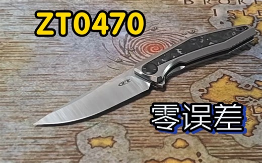 零误差 zt0470 上手把玩 精致的不像zt。而且，他不磨钛柄