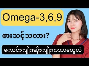 Omega- 3,6,9 ရဲ့ကောင်းကျိုး၊ဆိုးကျိူးများ - advantage and disadvantage of Omega-3,6,9