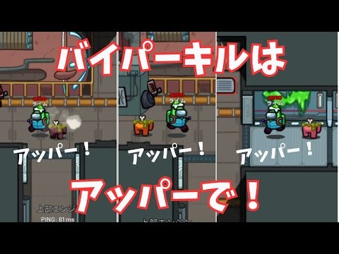 【バイパー最強】アッパーでキル→停電直し→お肉消滅！連鎖するバイパー無双劇 #amongus #アモングアス #アマングアス #アモアス #インポスター #神プレイ