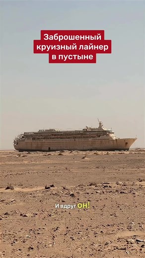 Заброшенный круизный лайнер в пустыне #путешествие #пустыня #корабль #заброшенный #круизныйлайнер