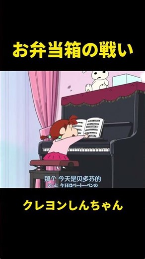 お弁当箱の戦い#クレヨンしんちゃん #面白集 #面白い #面白い動画 #アニメ #anime #funny #shorts