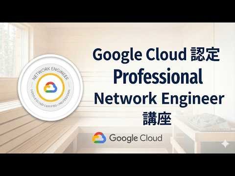 Google Cloud 認定 Professional Network Engineer 講座